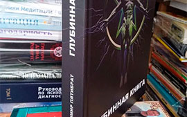 Глубинная книга купить, Пятибрат Владимир